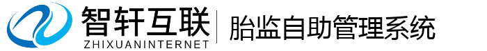 胎监自助管理系统